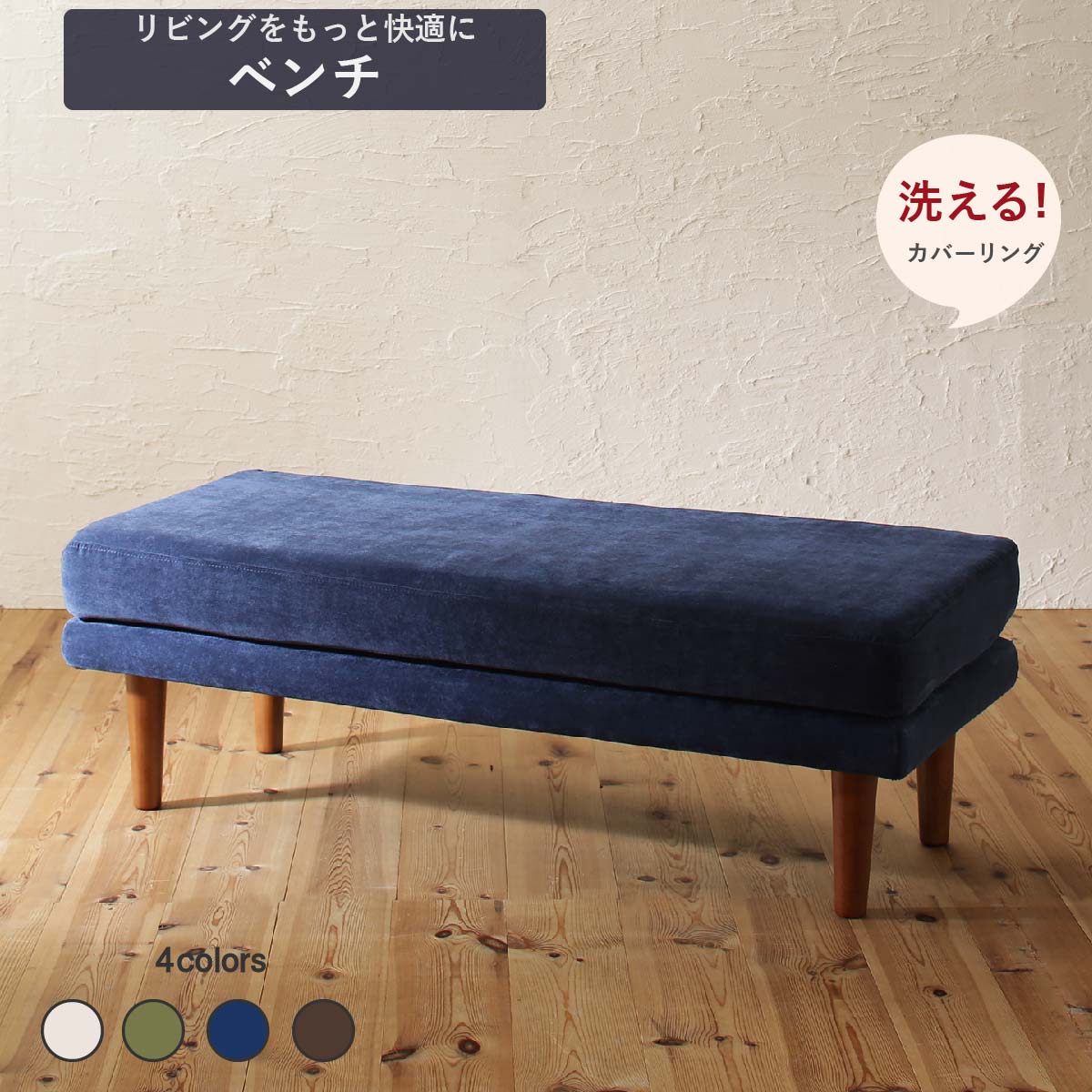 ダイニング ベンチ ベンチチェア 洗える カバーリング 清潔 北欧 天然木 高さ調節できる おしゃれ 人気 ベンチ単品 2P ※組立