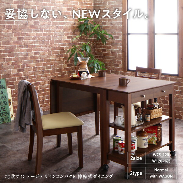 ダイニングテーブル コンパクト 北欧ヴィンテージ デザイン 伸縮式ダイニングシリーズ ダイニングテーブル単品 W75-120 引っ越し祝い