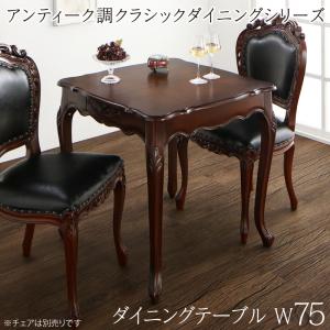 【テーブルカラー:ブラウン】ダイニングテーブル アンティーク調クラシックダイニングシリーズ ダイニングテーブル単品 W75 :a120178500043420:BACKYARD FAMILY ママタウン