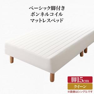 ベーシック脚付きマットレスベッド ボンネルコイルマットレス クイーン 脚15cm