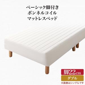 ベーシック脚付きマットレスベッド ボンネルコイルマットレス ダブル 脚22cm :a100518500043518:BACKYARD FAMILY ママタウン