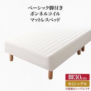 ベーシック脚付きマットレスベッド ボンネルコイルマットレス セミシングル 脚30cm 組立設置付