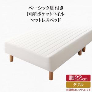 【寝具カラー:アイボリー】ベーシック脚付きマットレスベッド 国産ポケットコイルマットレス ダブル 脚22cm ※組立設置付※ :ck100518500043538:BACKYARD FAMILY ママタウン