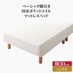 【寝具カラー:アイボリー】ベーシック脚付きマットレスベッド 国産ポケットコイルマットレス シングル 脚30cm ※組立設置付※