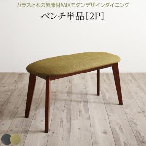 ベンチ ダイニング 異素材MIXモダンデザインダイニングシリーズ ベンチ単品 2P 組立設置付