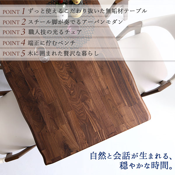 ダイニングセット（テーブル&チェア） 天然木ウォールナット無垢材