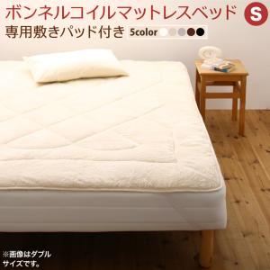 【寝具カラー:アイボリ―】専用 敷きパッドが選べる 移動・搬入・掃除がらくらく 分割式脚付きマットレスベッド マットレスベッド ボンネルコイルマッ