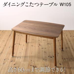 ダイニングテーブル 高さ調節可能 ハイバックこたつソファダイニングシリーズ ダイニングこたつテーブル単品 W105 組立設置付