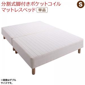 専用 敷きパッドが選べる 移動・搬入・掃除がらくらく ポケットコイルマットレス 敷きパッドなし シングル 組立設置付