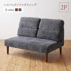 ソファ ソファー ダイニングソファ 2人掛け ダイニング ハイバックソファダイニングシリーズ ダイニングソファ単品 2P 激安アウトレット 買取