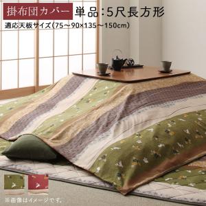 こたつ こたつ布団 こたつ布団カバー おしゃれ ふっくら綿入り うさぎ和柄こたつ布団シリーズ こたつ布団カバー単品 5尺長方形(90×150cm)天板対応