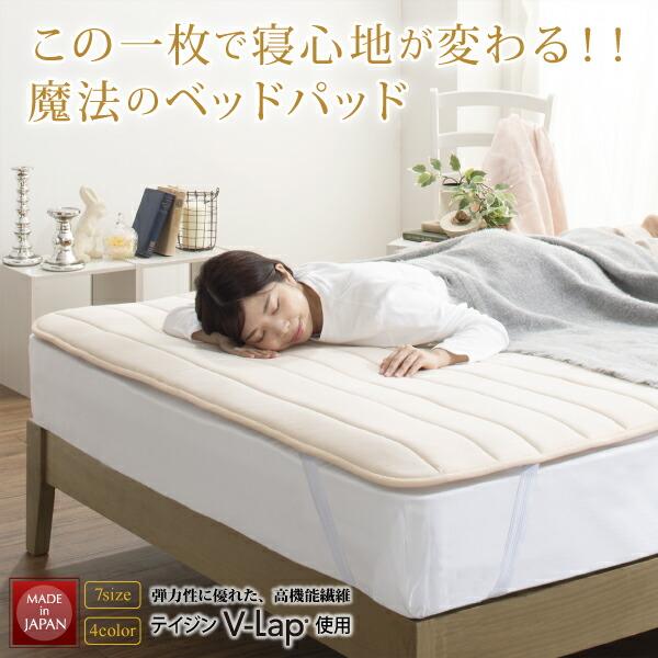ベッドパッド 敷きパッド 綿100 日本製 高反発 寝心地が進化する・V-LAPニットベッドパッド ベッドパッド単品 ダブル 