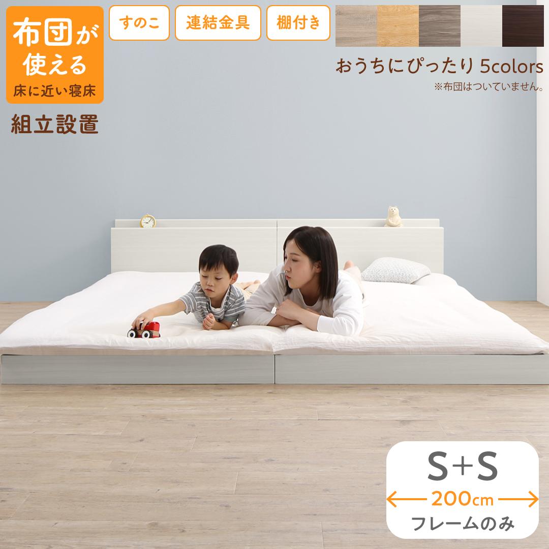 ベッド ロータイプ フロアベッド ローベッド シングルベッド 連結 すのこ 天然木 ベッドフレームのみ シングル 2台セット WK200 (S＋S） 組立設置付 :ck120632500048085:BACKYARD FAMILY ママタウン