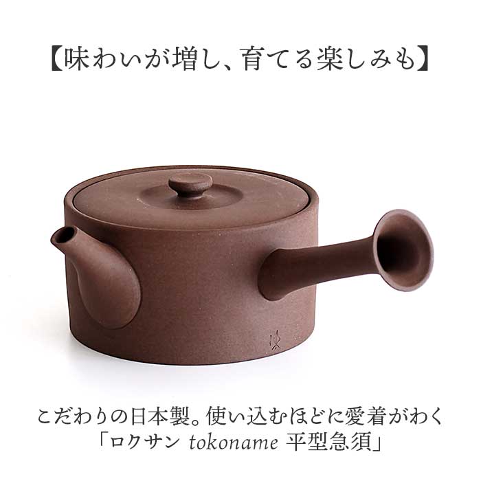 急須 平型 ロクサン 平型急須 通販 おしゃれ ティーポット 日本製 取っ手 お茶 かわいい ギフト きゅうす シンプル 茶器 ポット 贈り物 常滑焼 来客用 急須 |  | 04