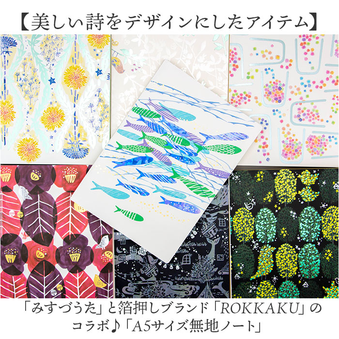 ノート a5 ノート かわいい 日本製 通販 ROKKAKU misuzu uta ミニノート 無地 メモ帳 みすゞうた 箔押し 金子みすゞ グッズ 自由帳 じゆうちょう A5サイズ |  | 08