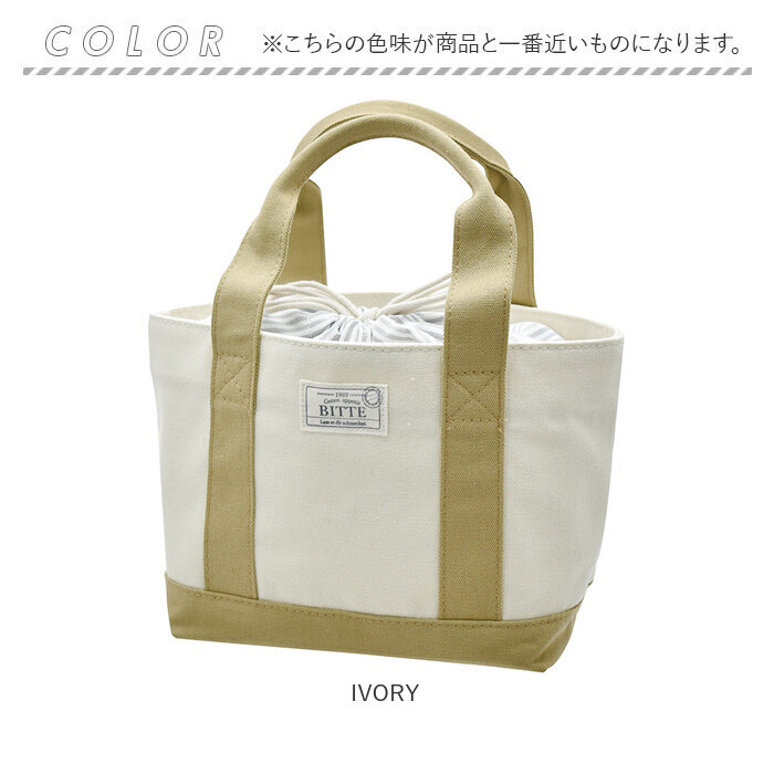 Bitte（グリコ） ランチバッグ キャンバス 巾着 通販 ランチバック