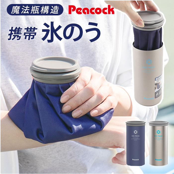 ピーコック魔法瓶工業 ピーコック peacock 氷嚢 氷のう アイス