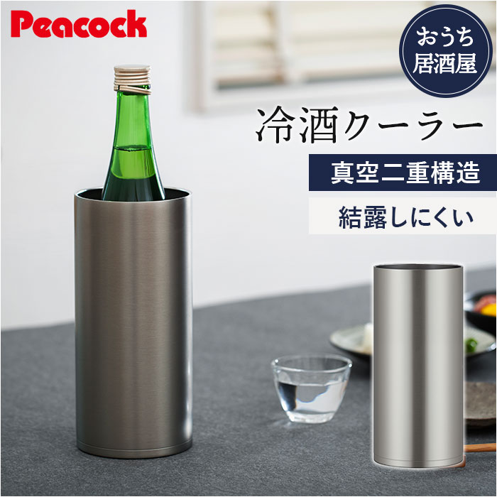 Peacock ピーコック 冷酒クーラー 1.25L おうち居酒屋シリーズ ACE-12 XA