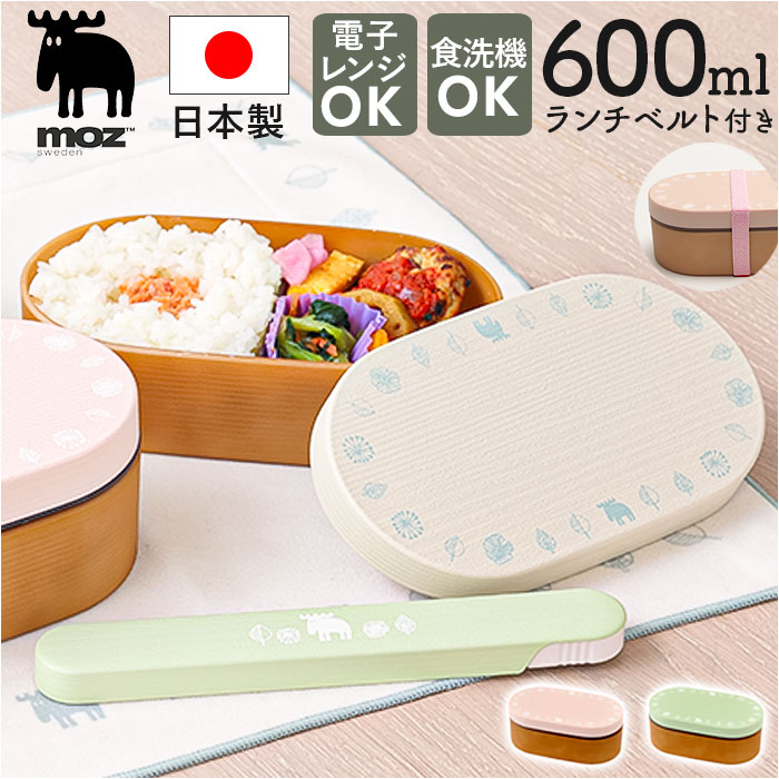 moz（モズ） ランチボックス 通販 日本製 弁当箱 小判型弁当箱 お弁当