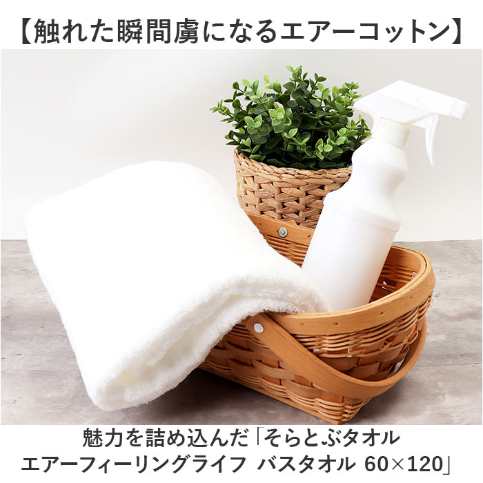 バスタオル 日本製 通販 そらとぶタオル エアーコットン 綿 コットン 柔らかい 60x120cm 吸水 速乾 ナチュラル 軽い 女性 赤ちゃん 羽毛落ちが少ない バスタオル |  | 08