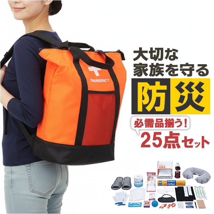 防災リュックサック 25点セット 通販 防災バッグ 地震対策 非常用防災リュック トートバッグ 避難リュック 防災トート 防災セット 防災リュックサック | 