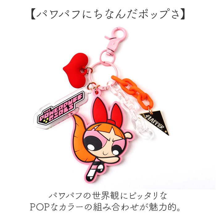 パワーパフガールズ キーホルダー 通販 The Powerpuff Girls グッズ パワパフグッズ FLAPPER じゃらじゃらチャーム F248022 パワーパフガールズ |  | 06