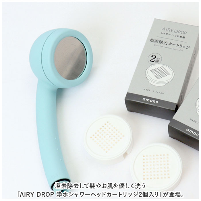 シャワーヘッド amane シャワーヘッド カートリッジ2個入り 通販 AIRY DROP 浄水シャワーヘッド 天音 あまね 塩素除去 エアリードロップ 浄水シャワー バス用品 | ドロップ | 02