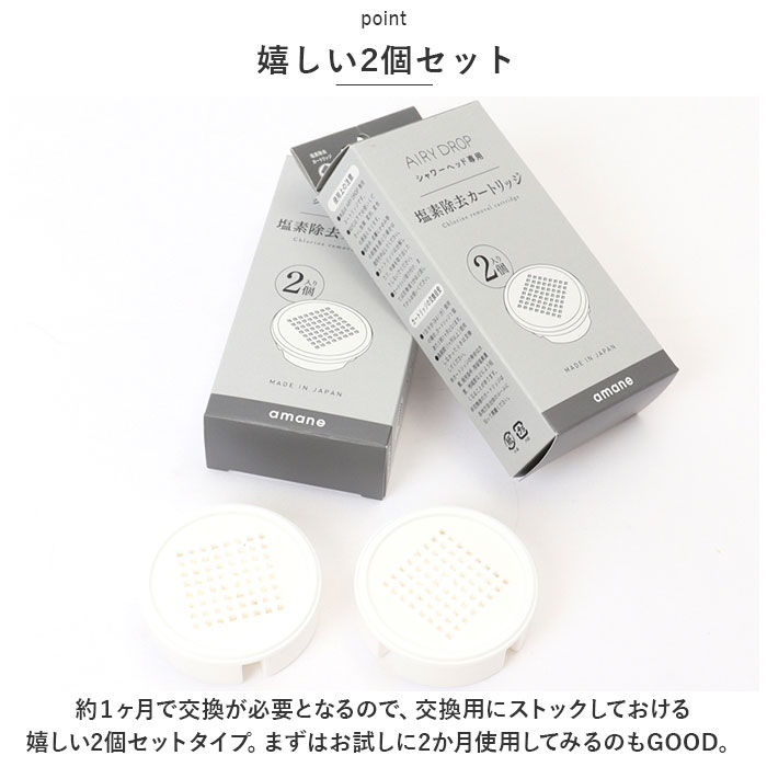 シャワーヘッド amane シャワーヘッド カートリッジ2個入り 通販 AIRY DROP 浄水シャワーヘッド 天音 あまね 塩素除去 エアリードロップ 浄水シャワー バス用品 | ドロップ | 06