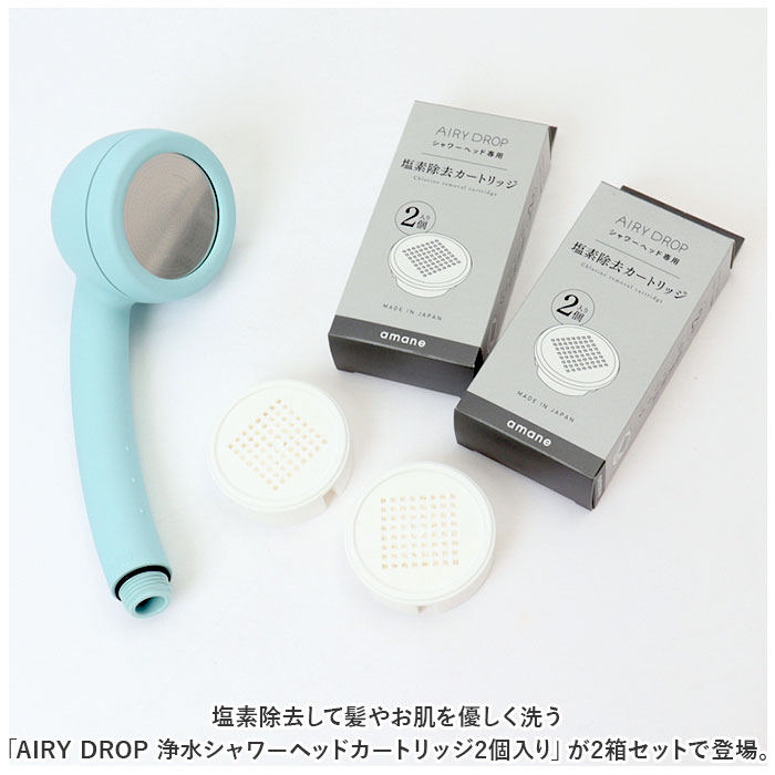 シャワーヘッド amane シャワーヘッド カートリッジ4個入り 通販 AIRY DROP 浄水シャワーヘッド 天音 あまね 塩素除去 エアリードロップ 浄水シャワー バス用品 | ドロップ | 01
