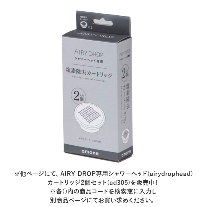 シャワーヘッド amane シャワーヘッド カートリッジ4個入り 通販 AIRY DROP 浄水シャワーヘッド 天音 あまね 塩素除去 エアリードロップ 浄水シャワー バス用品 | ドロップ | 10
