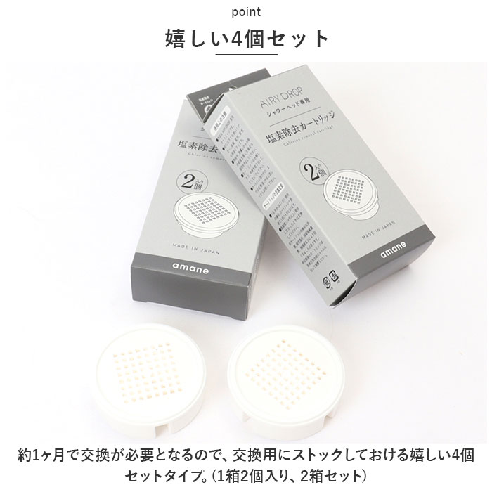 シャワーヘッド amane シャワーヘッド カートリッジ4個入り 通販 AIRY DROP 浄水シャワーヘッド 天音 あまね 塩素除去 エアリードロップ 浄水シャワー バス用品 | ドロップ | 05