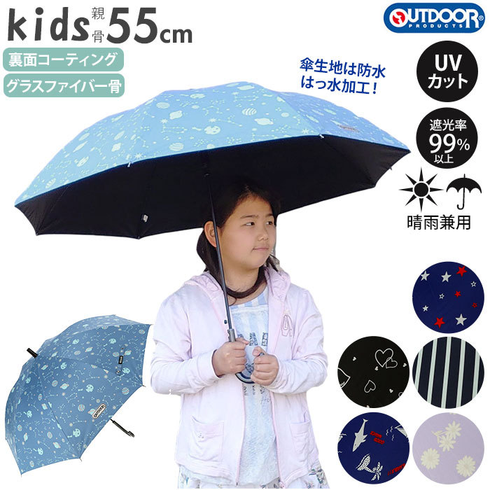 傘 子供用 55センチ 長傘 キッズ 55 男の子 女の子 ジュニア 日傘 晴雨 