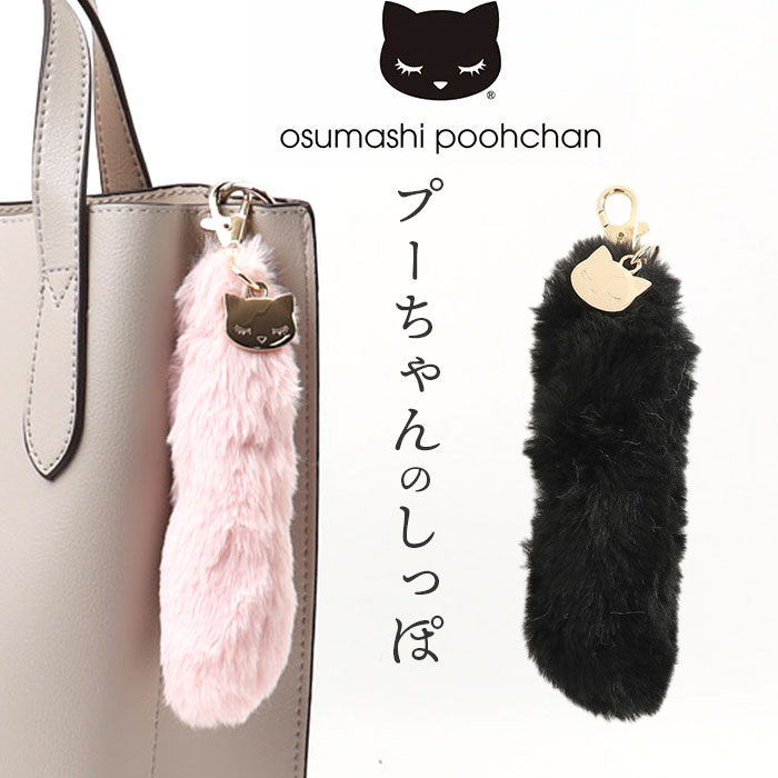 チャーム かわいい 通販 バッグチャーム バックチャーム カバンチャーム 鞄チャーム キーホルダー キーチャーム しっぽ 猫グッズ ネコ ねこ チャーム | 