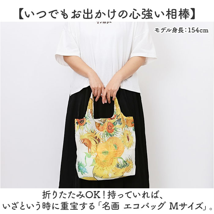 エコバッグ 折り畳み 通販 折りたたみ おりたたみ コンパクト お買い物 エコバック エコ バッグ バック 名画 手提げ 絵画 ミニバッグ お買い物バッグ |  | 12