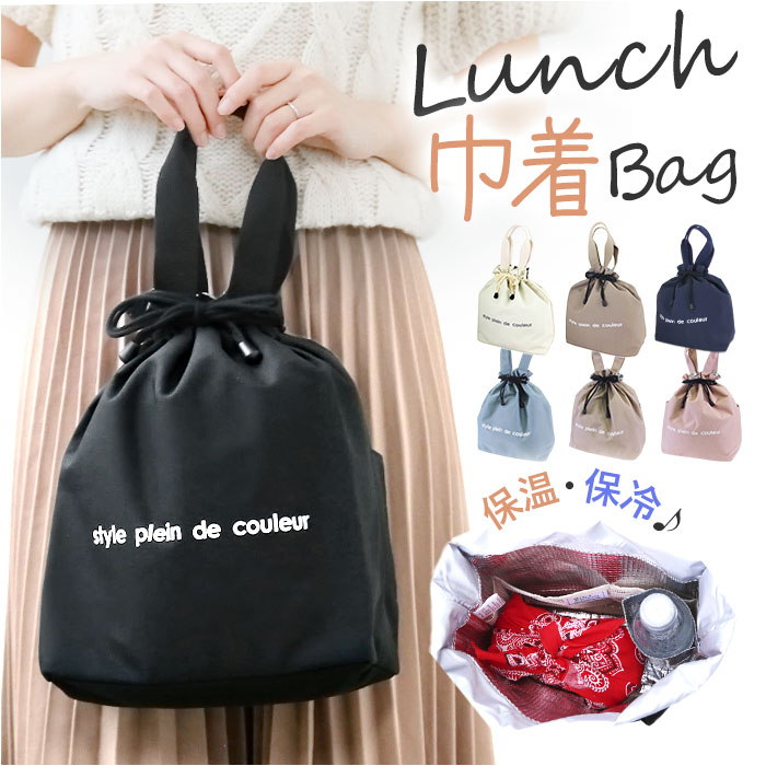 アットファースト At First アットファースト 巾着 ランチバッグ 持ち手 手提げ 通販 保冷バッグ 保冷バック ランチバック 保冷ランチバッグ ランチ巾着 トート | At First