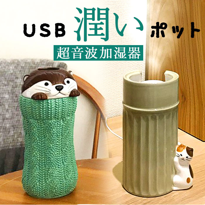 加湿器 超音波 通販 超音波加湿器 スティック型 USB加湿器 usb 陶器 置物 置き物 自動でオフ スチーム アニマル 動物 秋 冬 春 加湿 乾燥 かわいい 加湿器 | DECOLE
