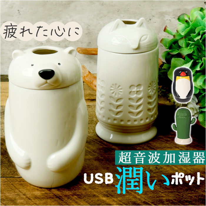 陶器アロマ超音波式加湿器 VINTAGE Collection 陶器 アロマ超音波式加湿器 M ONL-HF004V
