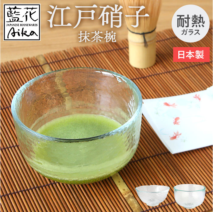 抹茶碗 モダン 通販 日本製 抹茶茶碗 江戸硝子 耐熱ガラス 抹茶椀 ガラス茶碗 藍花 耐熱 お抹茶 道具 お茶 そば猪口 蕎麦猪口 そばちょこ 素麺 蕎麦 抹茶碗 | 