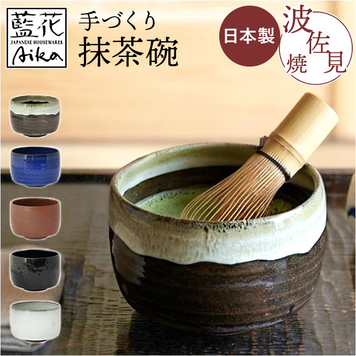 抹茶碗 モダン 通販 日本製 波佐見焼 抹茶茶碗 抹茶椀 抹茶 お茶 藍花 凛然 お抹茶 道具 お茶道具 お茶会 磁器 おしゃれ シンプル 和風 和室 来客 抹茶碗 | 