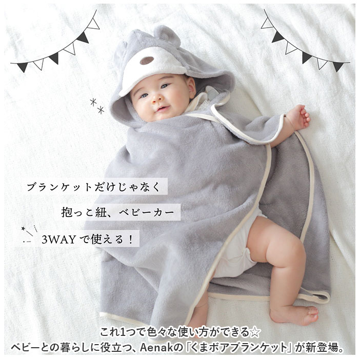 アエナック Aenak くまボアブランケット 通販 936001 ブランケット ひざ掛け ベビー ベビー用品 女の子 男の子 赤ちゃん用品 ベビーカー 抱っこひも アエナック | Aenak | 02