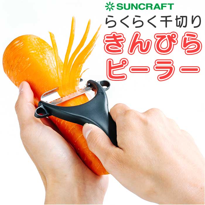 SUNCRAFT サンクラフト ピーラー 千切り 通販 千切りピーラー きんぴらピーラー 皮むき器 皮むき ステンレス 千切り きんぴら ニンジン  時短 調理器具