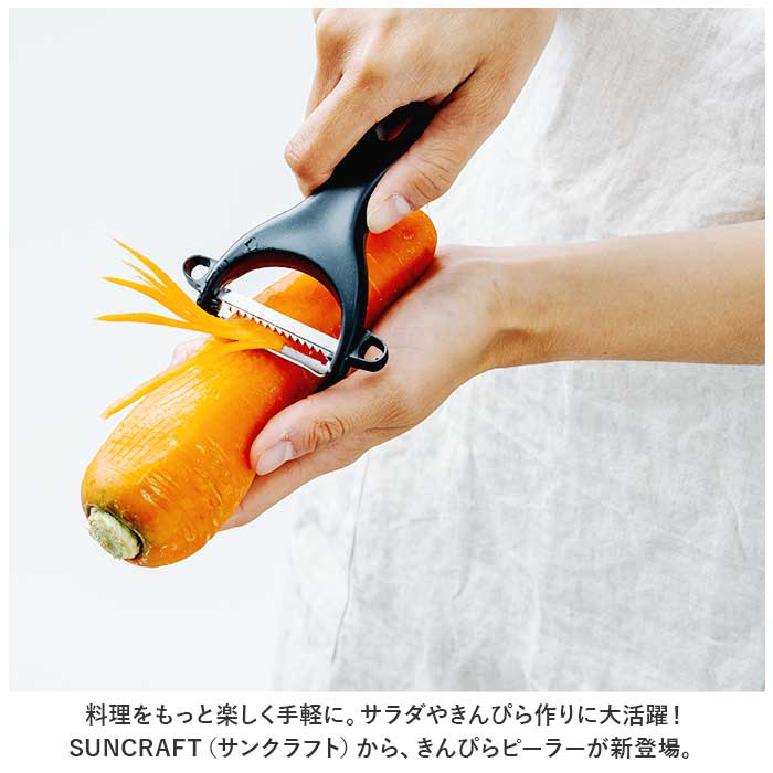 サンクラフト SUNCRAFT サンクラフト ピーラー 千切り 通販 千切りピーラー きんぴらピーラー 皮むき器 皮むき ステンレス 千切り きんぴら ニンジン 調理器具 | サンクラフト | 02