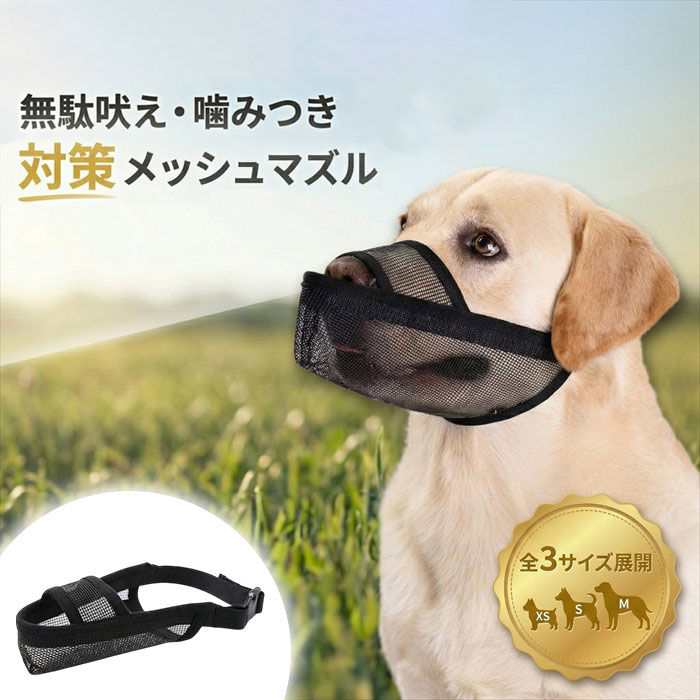 BACKYARD FAMILY（バックヤードファミリー） 犬用口輪 通販 メッシュ