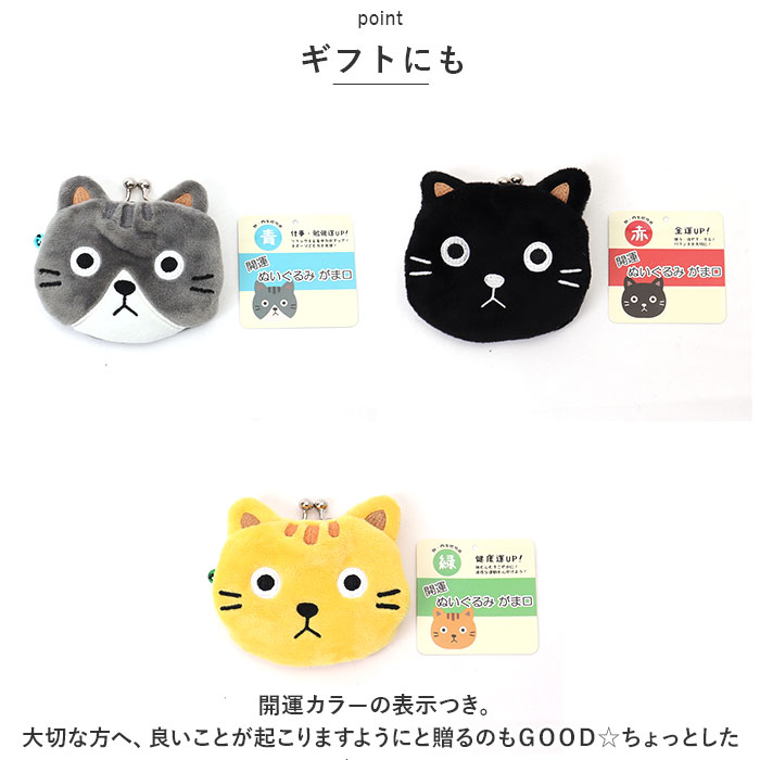 ぬいぐるみ がま口 コインケース 通販 がまくち がま口マスコット マスコット 財布 さいふ サイフ 小銭入れ 動物 アニマル ねこ フェイス 猫 ネコ ぬいぐるみ |  | 09