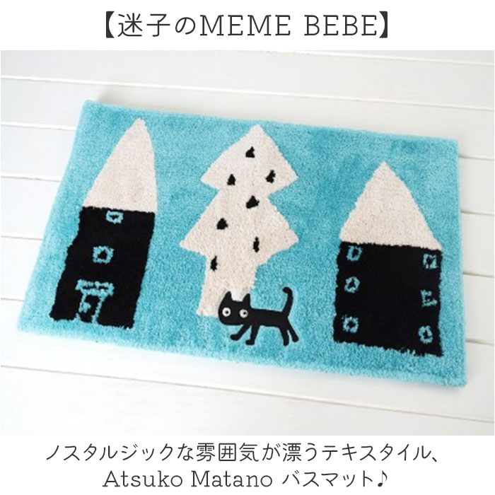 猫柄 バスマット 通販 アツコマタノ atsuko matano 足拭きマット お風呂マット 浴室足ふきマット おふろマット 玄関マット ドアマット 足元マット 猫柄 |  | 03