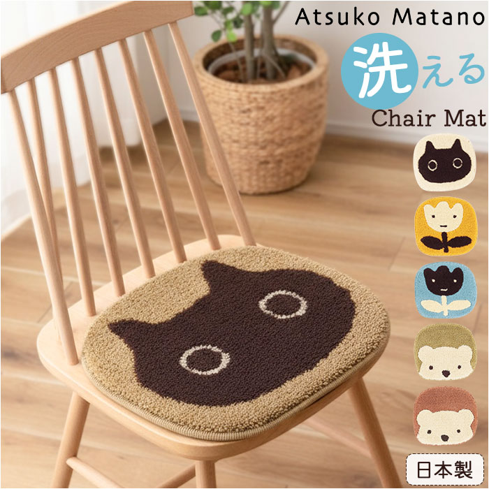�`�F�A�p�b�h ���킢�� �ʔ� ���{�� �A�c�R�}�^�m atsuko matano �`�F�A�}�b�g �`�F�A�p�b�g 35cm×32cm ���z�c ���ʃN�b�V���� �֎q �`�F�A�p�b�h