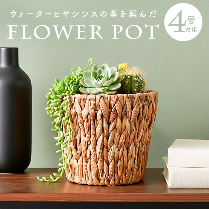 鉢カバー 4号 通販 アミアミポット4号 植木鉢カバー プランターカバー 4号鉢 花 ホワイエ 植木鉢 鉢 プランター カゴ ポット 鉢カバー