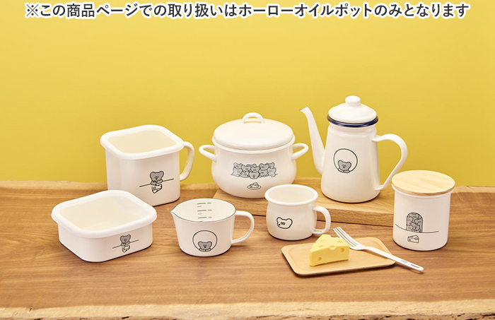 オイルポット おしゃれ 通販 ねずみのANDY グッズ ホーローオイルポット 琺瑯 ホーロー 活性炭カートリッジ 別売 油こし器 油 保存容器 オイルポット |  | 02