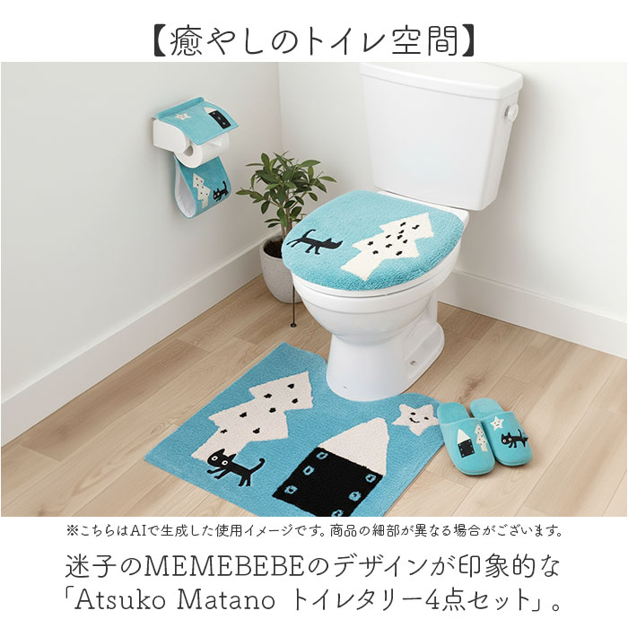 Atsuko Matano（アツコマタノ） トイレマット 4点セット 通販 トイレ