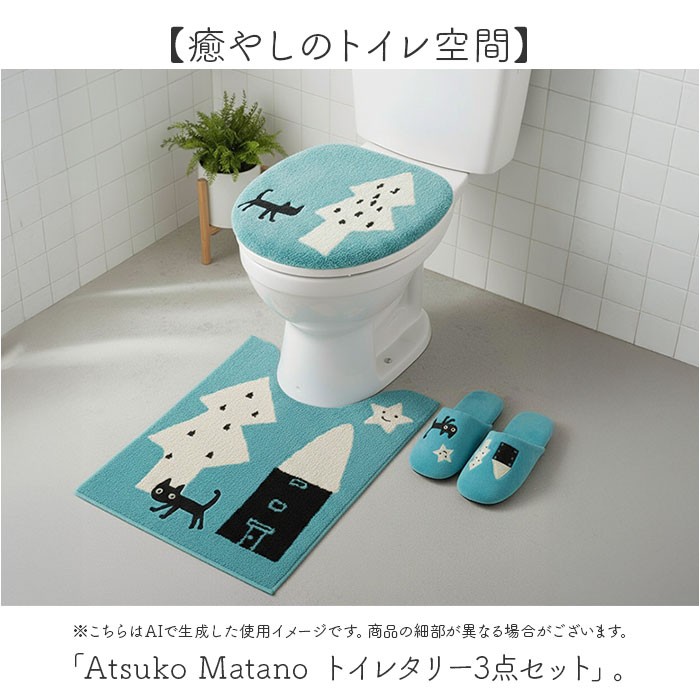 三色 トイレマット ふたカバー セット【日本製】 Atsuko Matano（アツコマタノ） トイレマット 3点セット 通販 トイレ